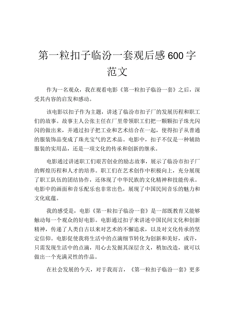 第一粒扣子临汾一套观后感600字范文.docx_第1页