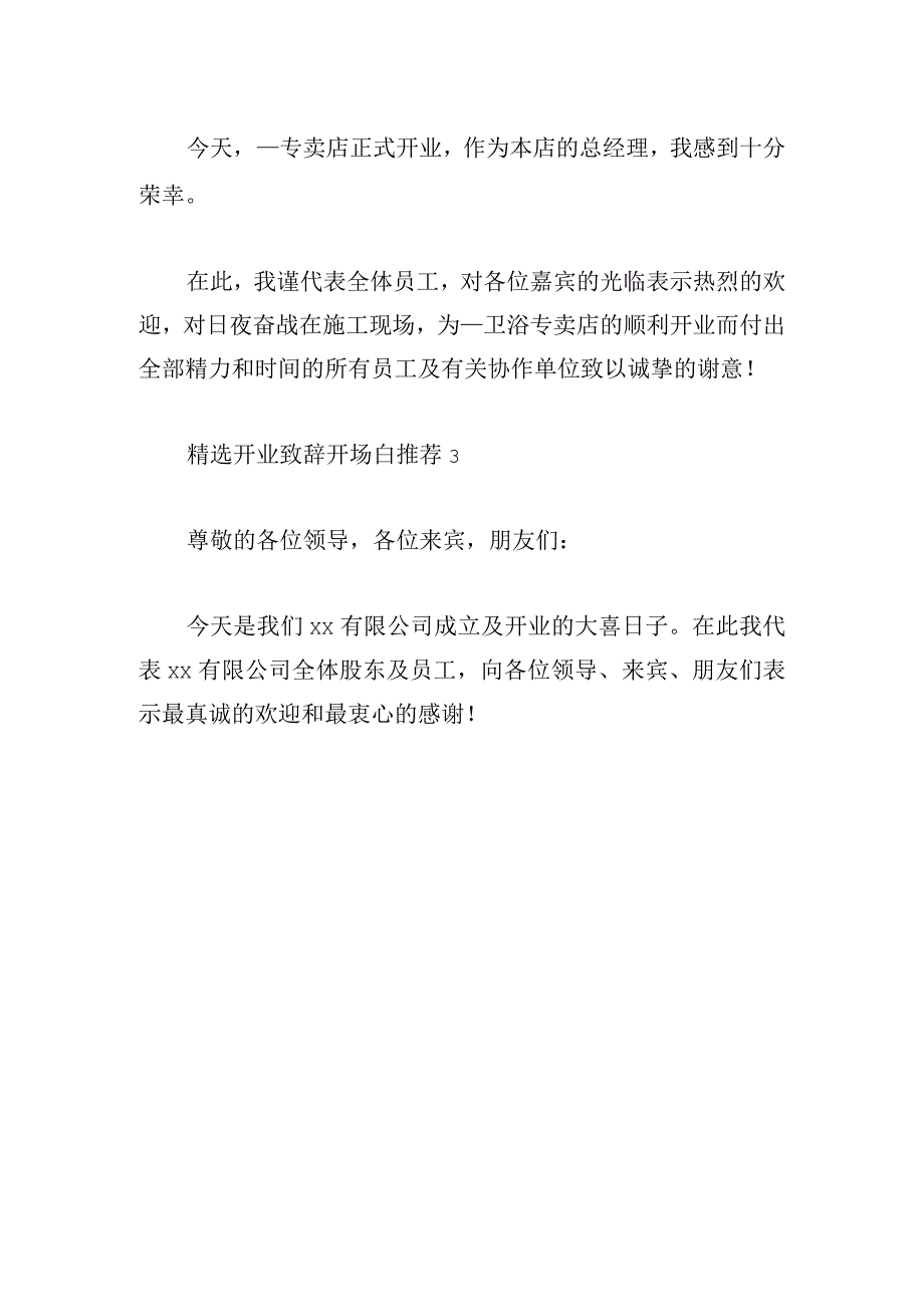 精选开业致辞开场白推荐三章.docx_第2页