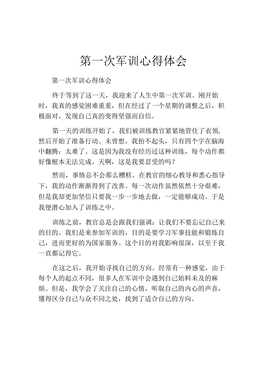 第一次军训心得体会.docx_第1页