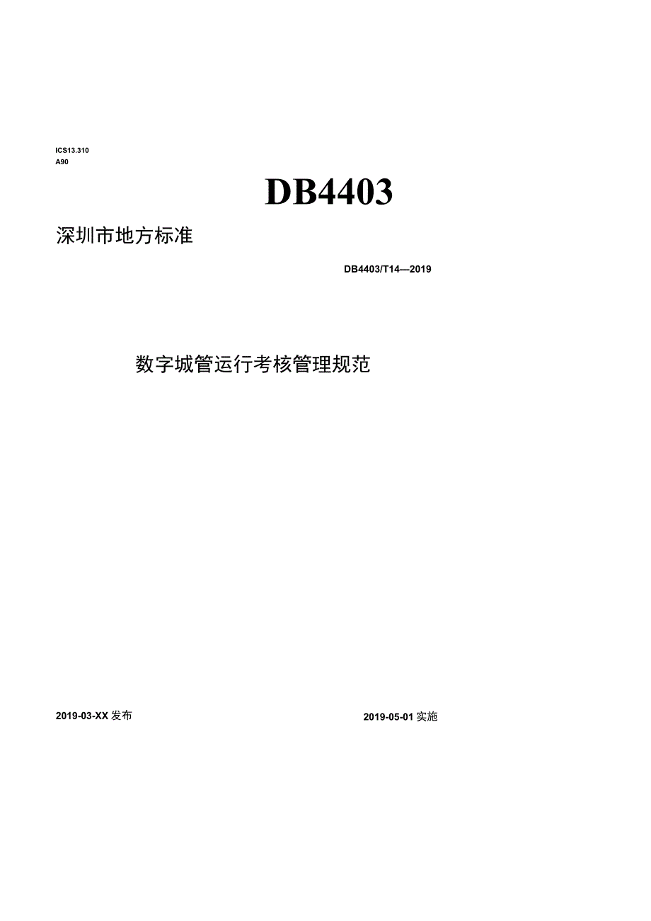 精选数字城管运行考核管理规范.docx_第1页