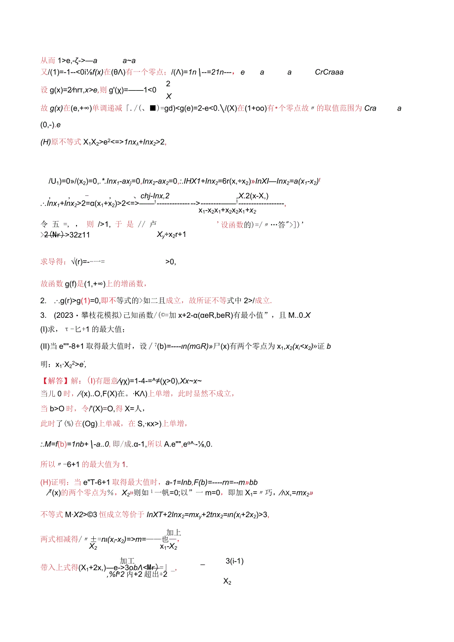 第06讲 极值点偏移：乘积型（解析版）.docx_第2页