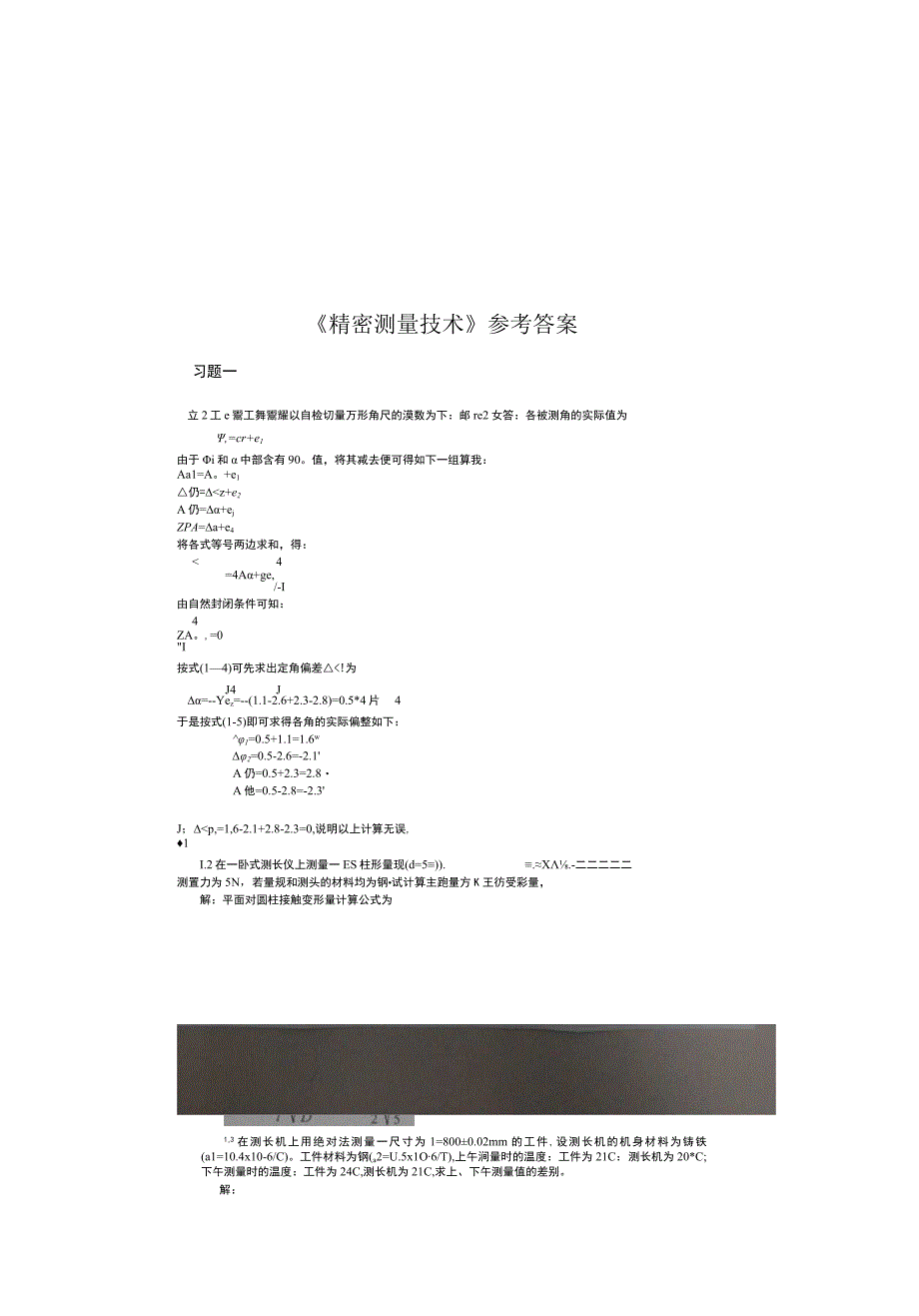 精密测量技术课后答案.docx_第1页