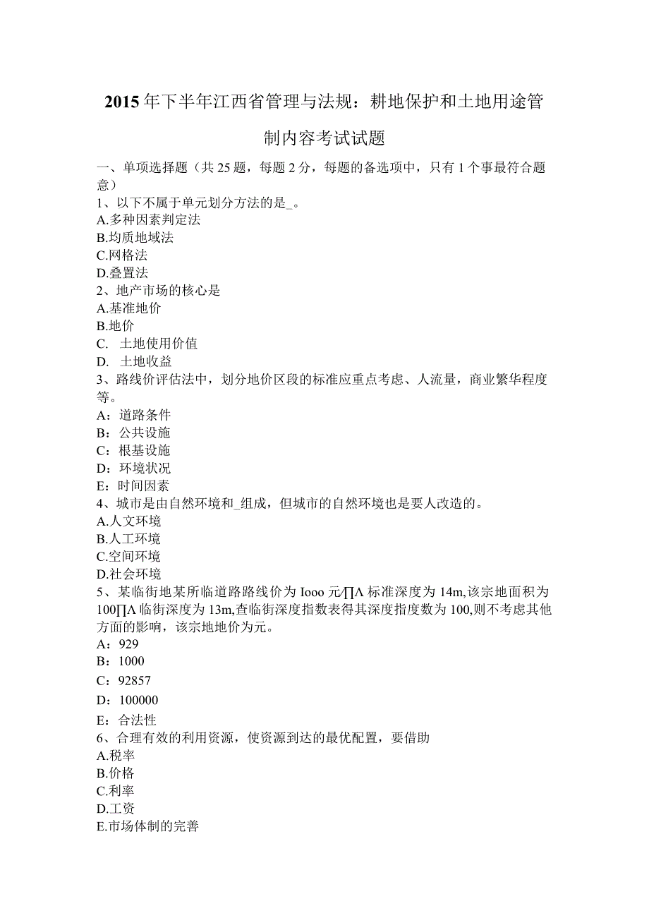 管理和法规：耕地保护和土地用途管制内容考试试题.docx_第1页