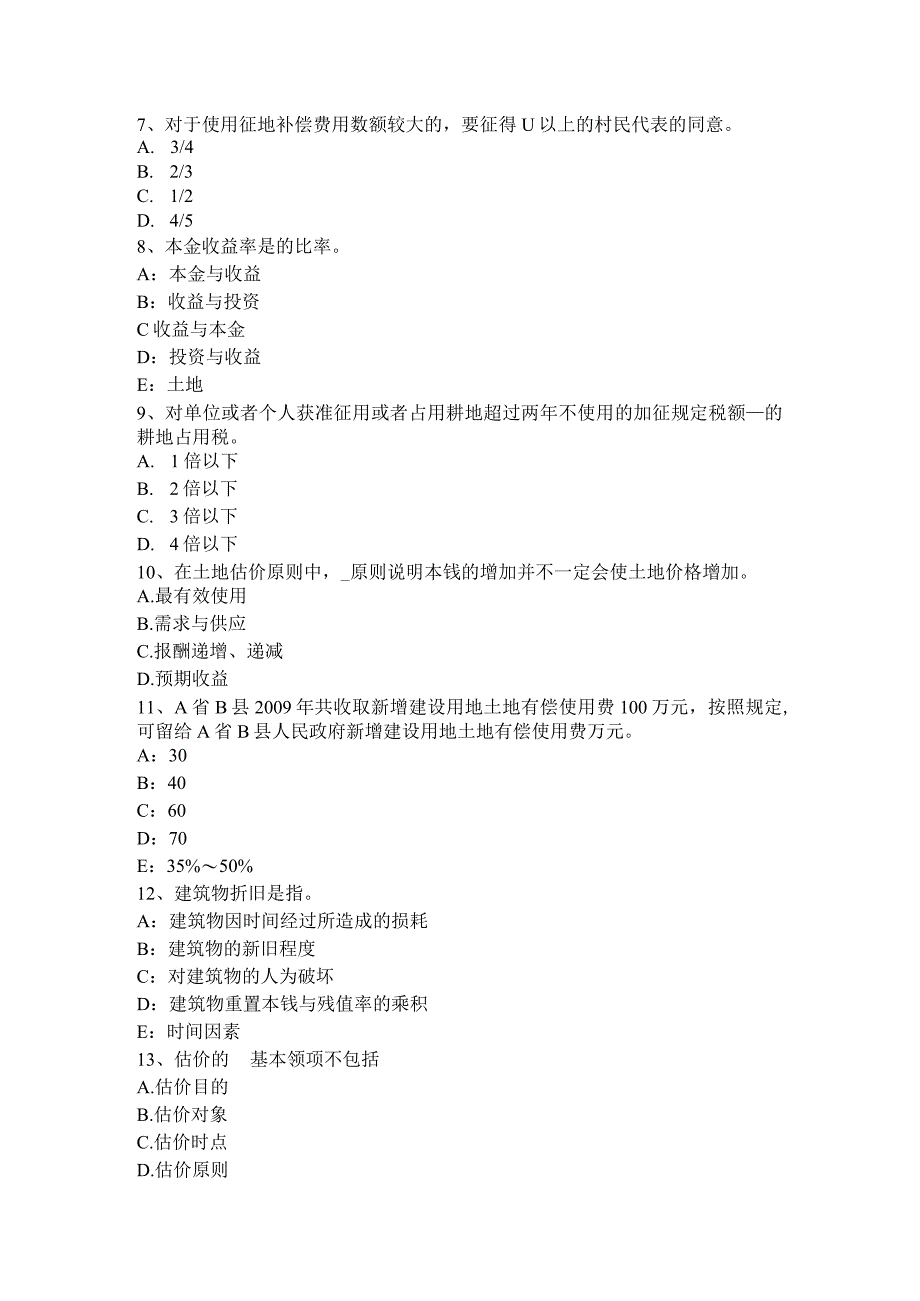 管理和法规：耕地保护和土地用途管制内容考试试题.docx_第2页