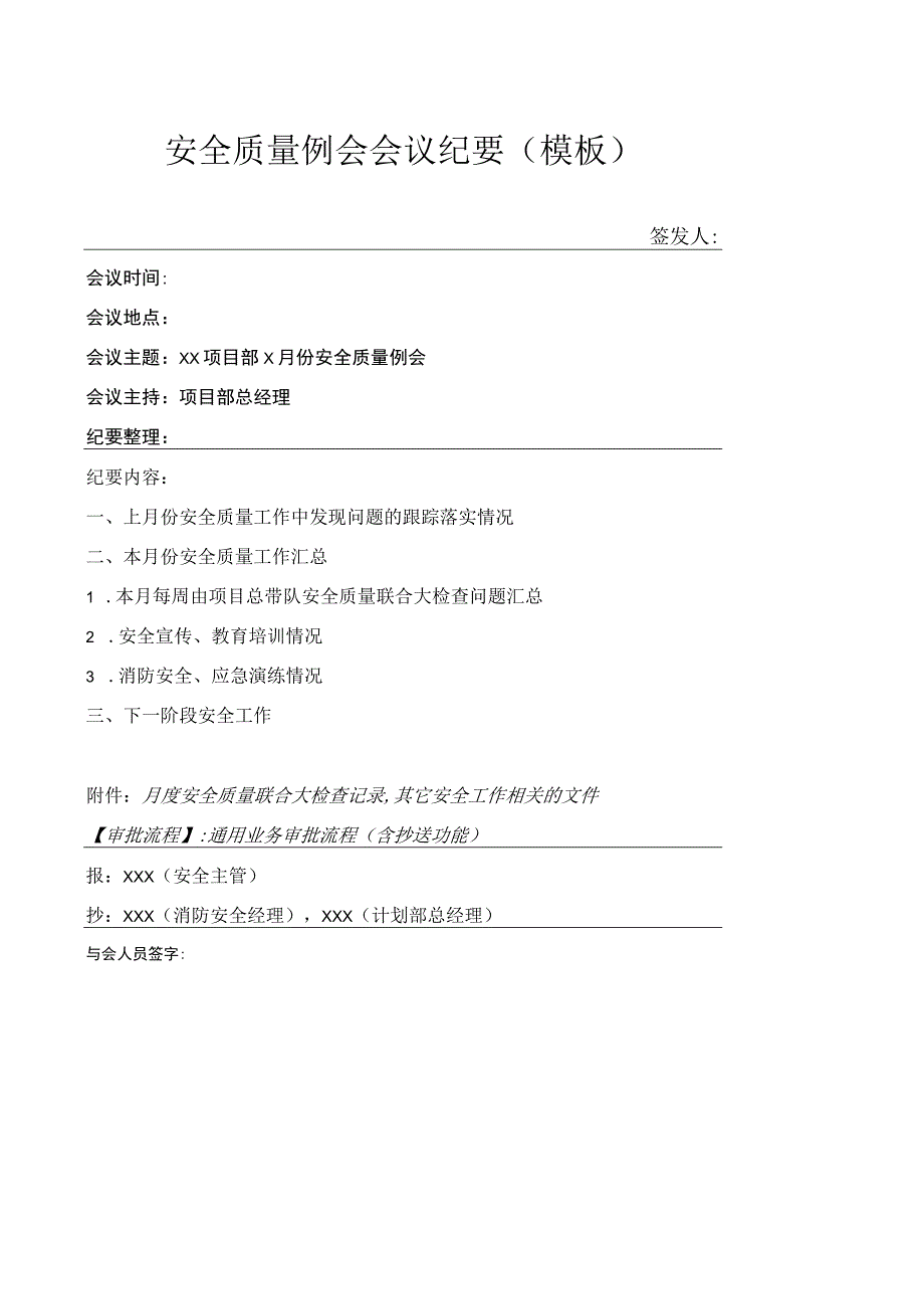 管理项目部安全质量月度例会纪要模板.docx_第1页