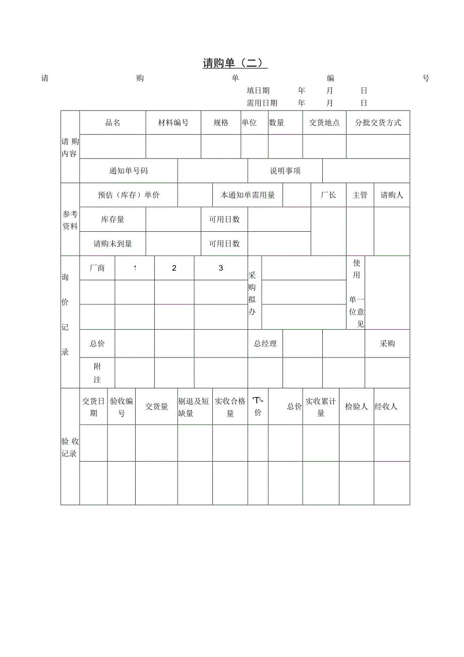 精选请购单三篇.docx_第2页