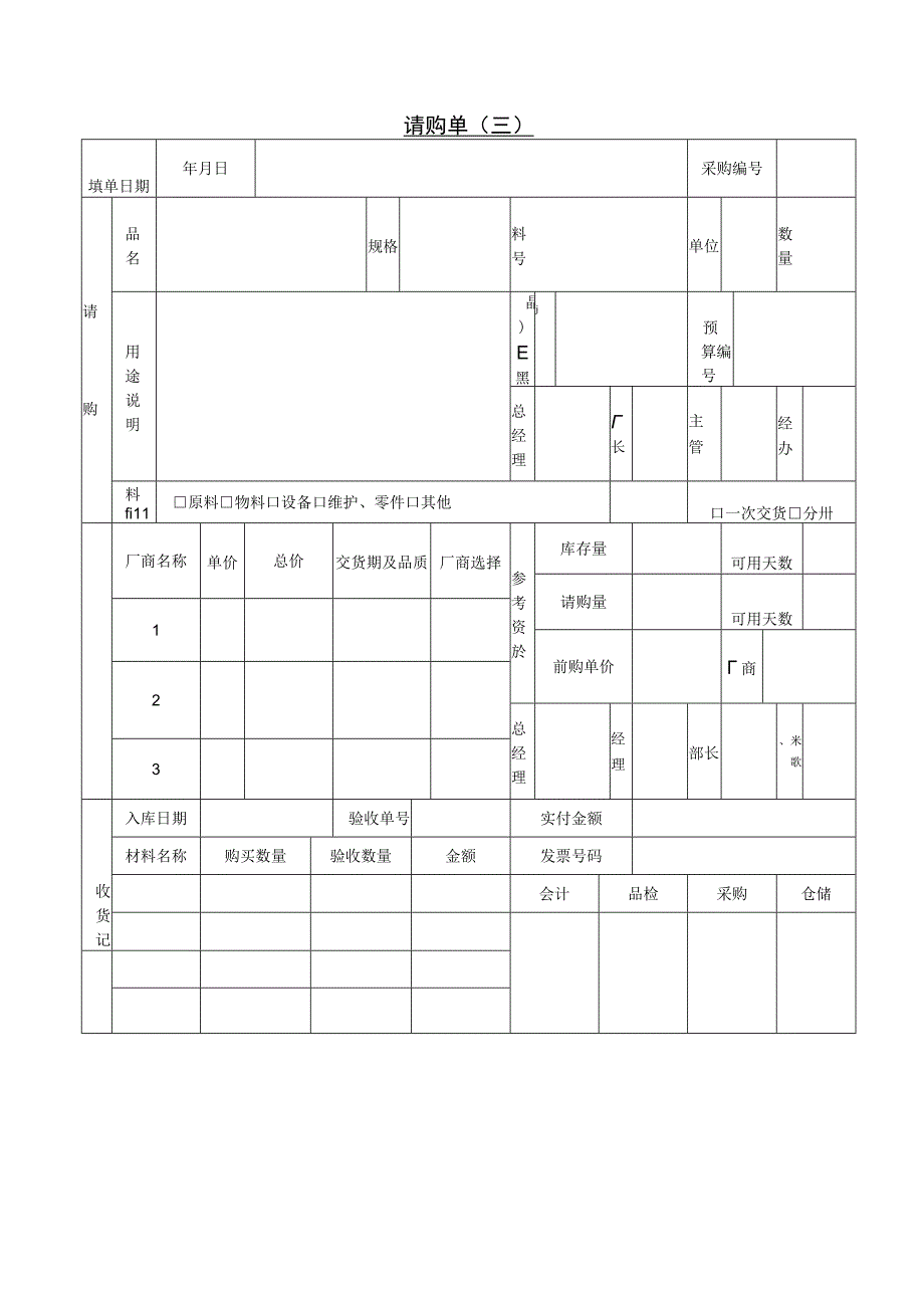 精选请购单三篇.docx_第3页