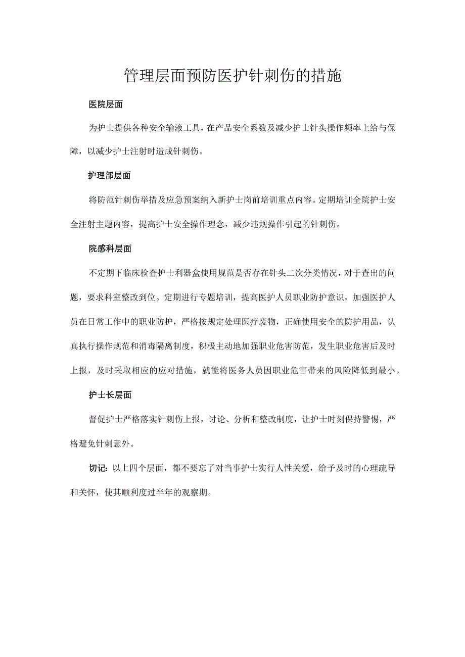 管理层面预防医护针刺伤的措施.docx_第1页