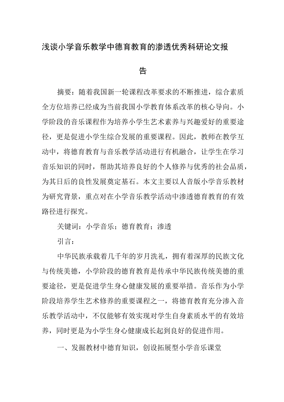 精编浅谈小学音乐教学中德育教育的渗透优秀科研论文报告.docx_第1页