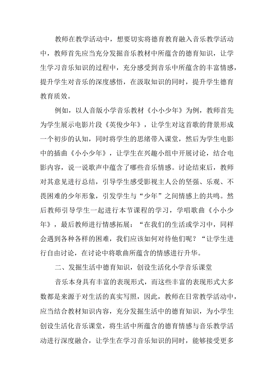 精编浅谈小学音乐教学中德育教育的渗透优秀科研论文报告.docx_第2页