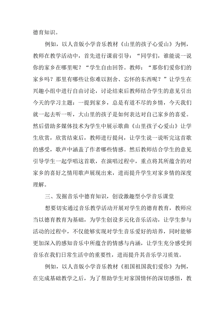 精编浅谈小学音乐教学中德育教育的渗透优秀科研论文报告.docx_第3页