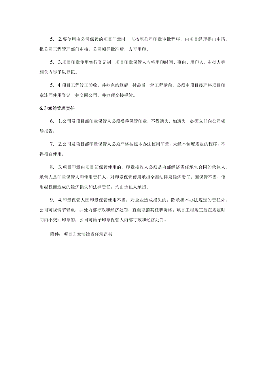 管理建设工程项目印章管理办法及项目印章法律责任承诺书.docx_第2页