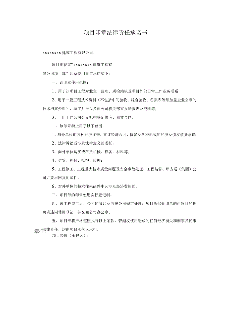 管理建设工程项目印章管理办法及项目印章法律责任承诺书.docx_第3页