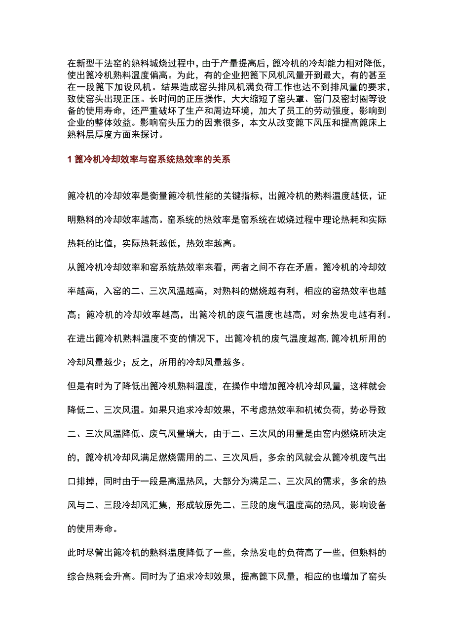 篦冷机风冷提高风量风压及加厚料层的利弊.docx_第1页