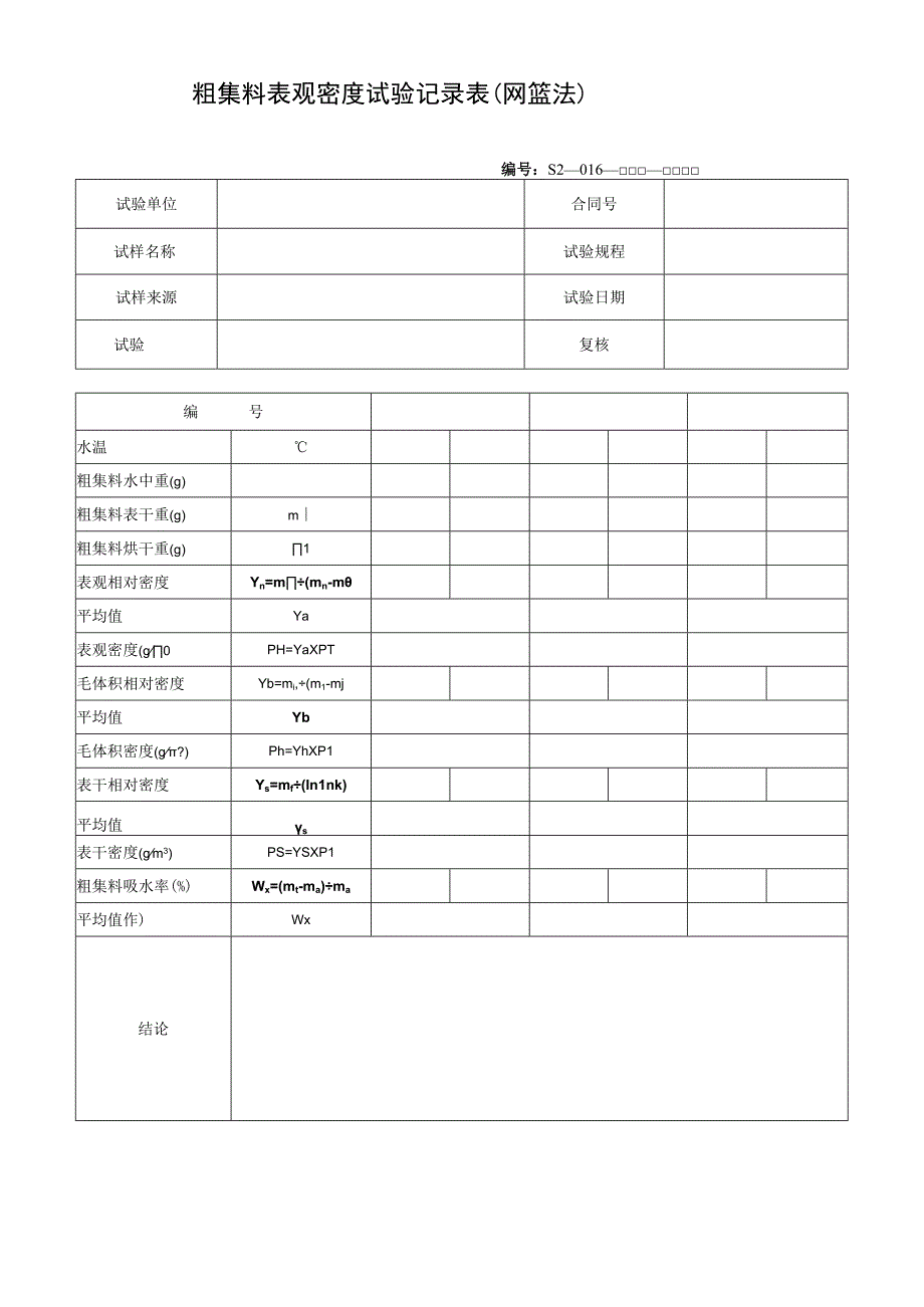 粗集料表观密度试验记录表（网篮法）.docx_第1页