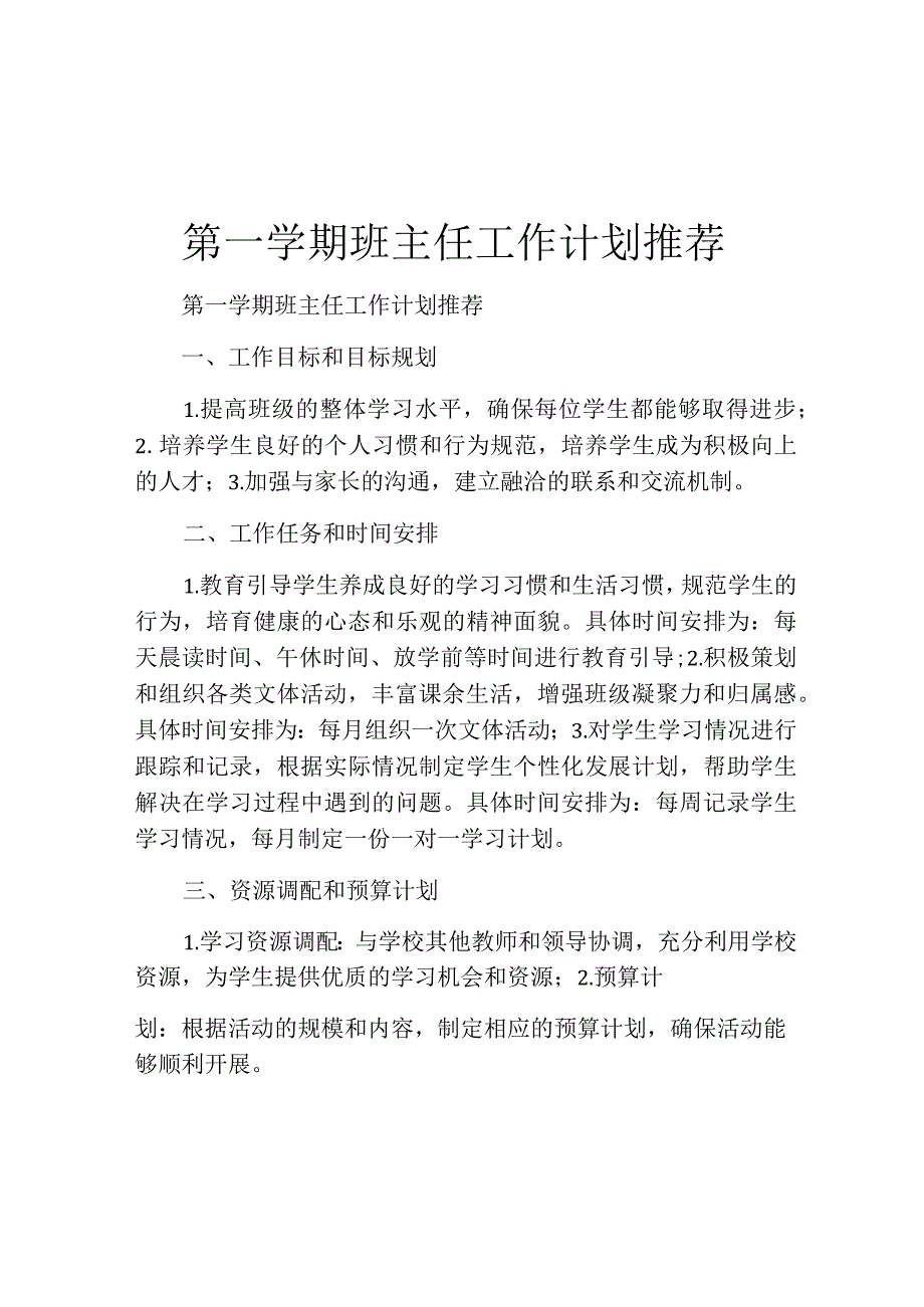 第一学期班主任工作计划推荐.docx_第1页