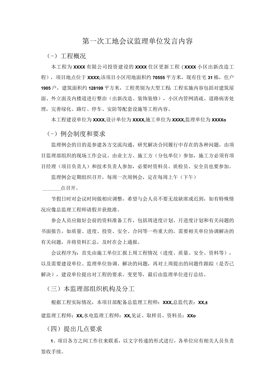 第一次工地会议监理单位发言内容(1).docx_第1页