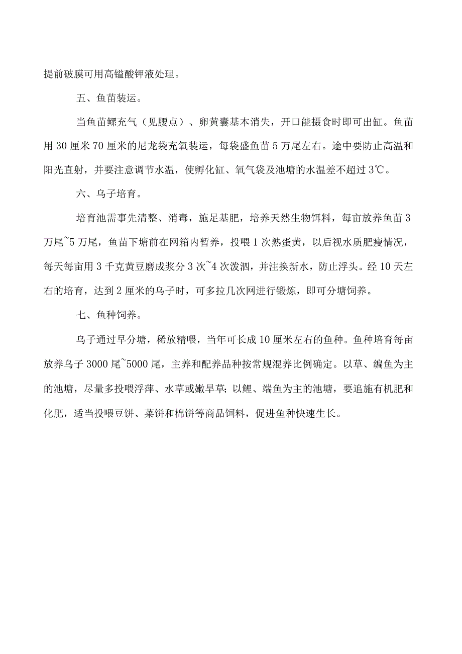 繁殖鱼苗关键措施.docx_第2页