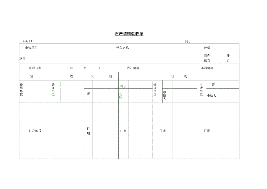 精选请购验收单模板三篇.docx_第2页