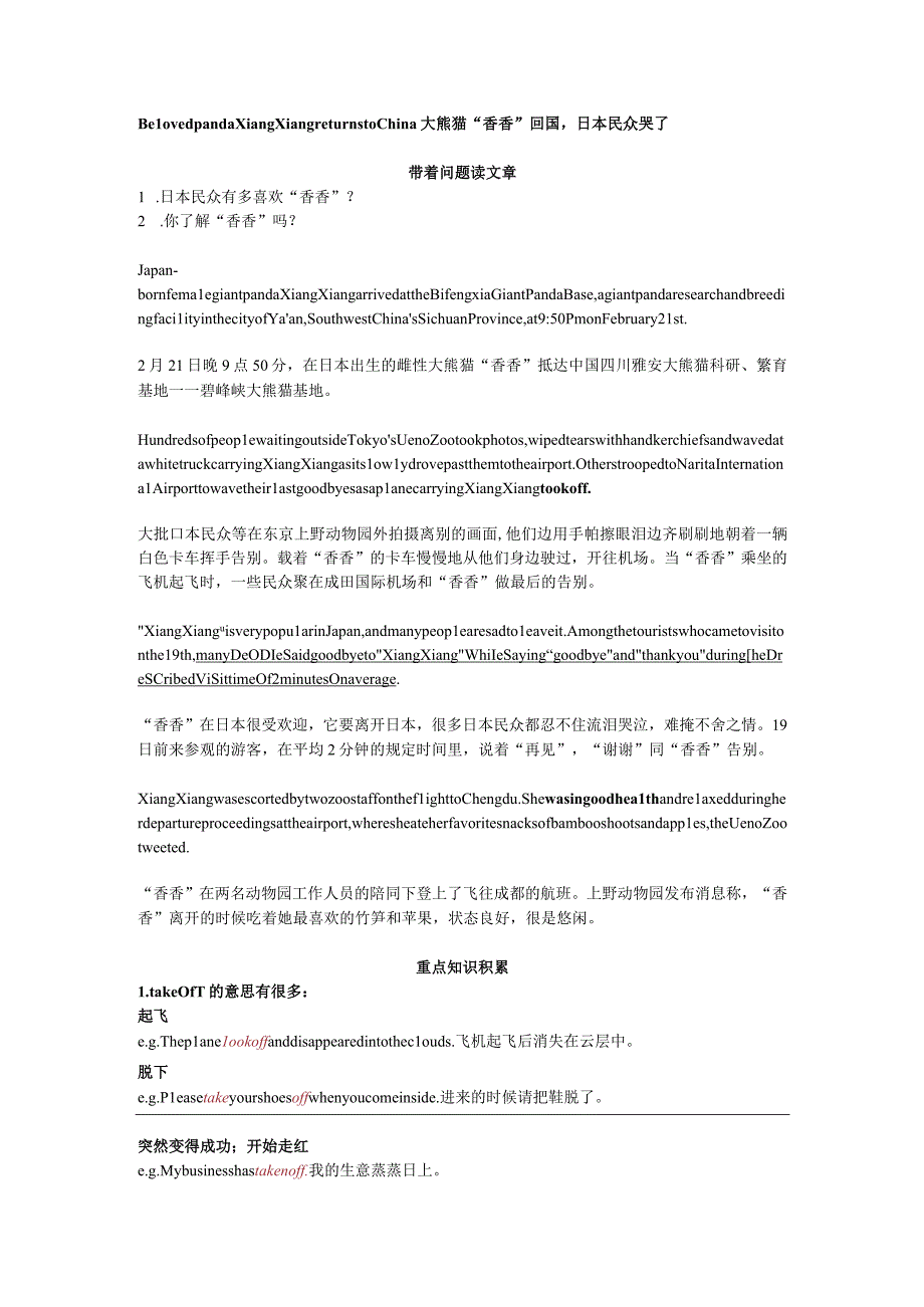 第661期 大熊猫“香香”回国日本民众哭了公开课.docx_第1页