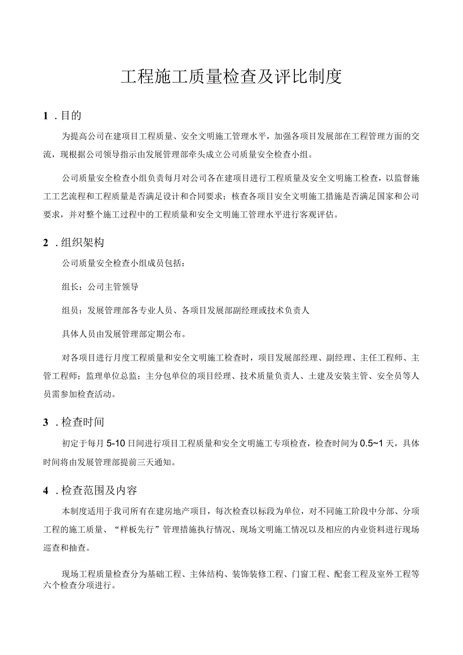 管理工程施工质量检查及评比制度.docx_第1页