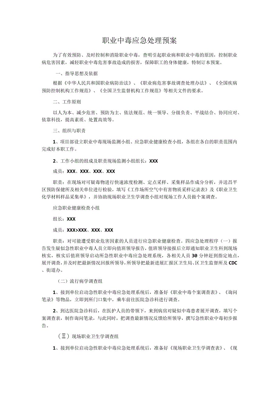 管理职业中毒应急处理预案.docx_第1页
