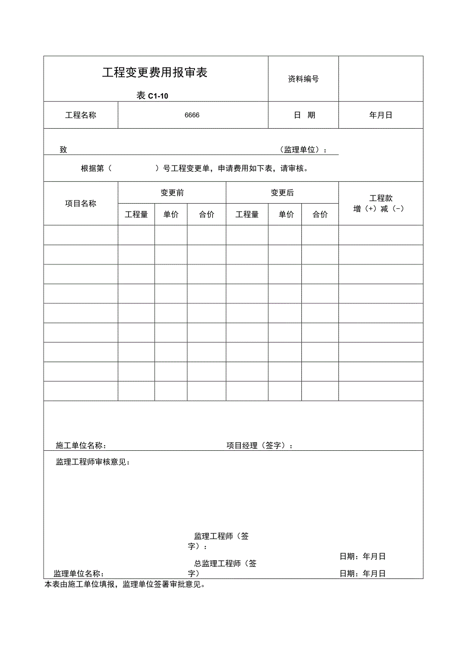 管理建设工程现场施工单位常用报表工程资料表格大全资料表格模板.docx_第3页