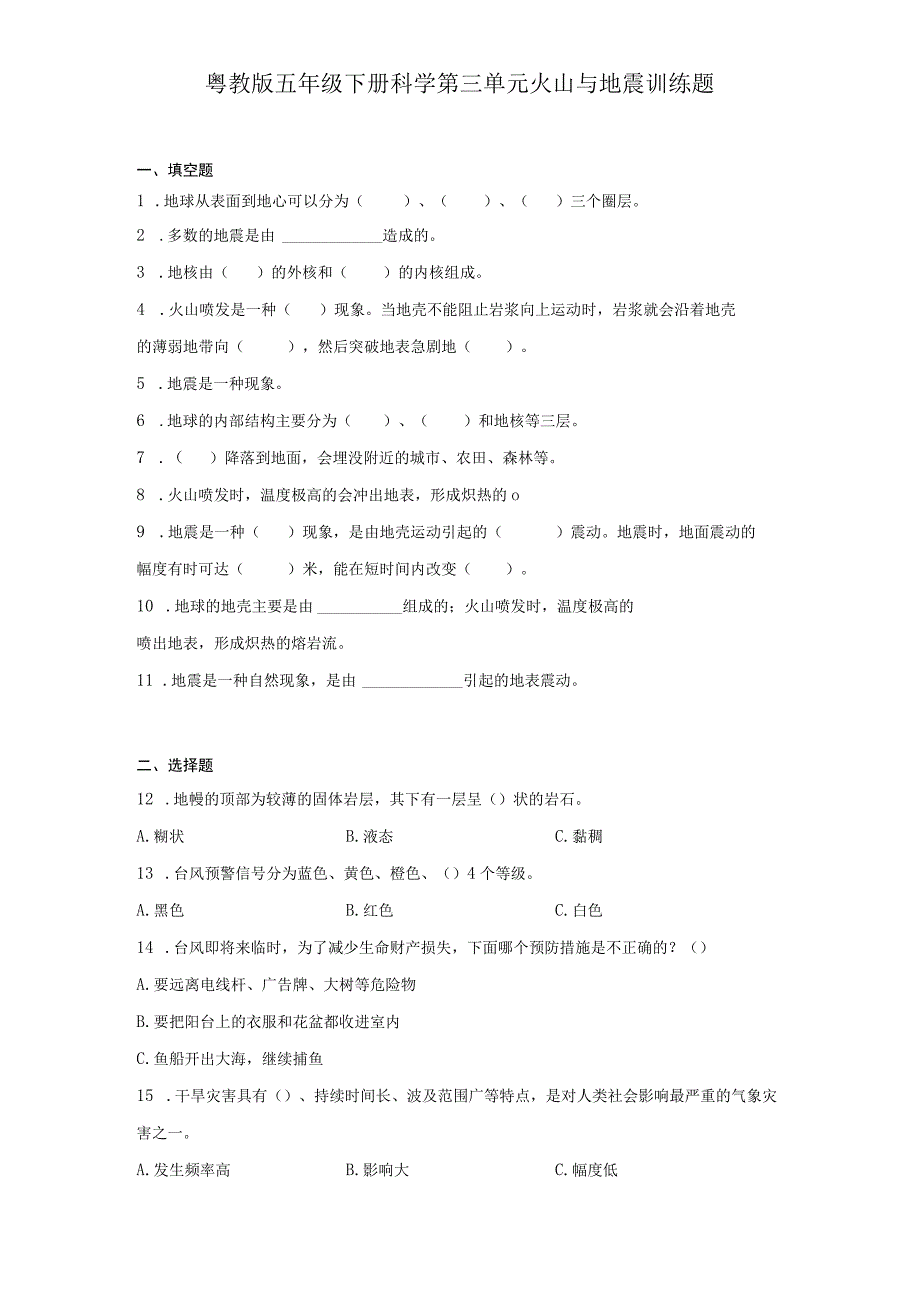 粤教版五年级下册科学第三单元火山与地震训练题.docx_第1页