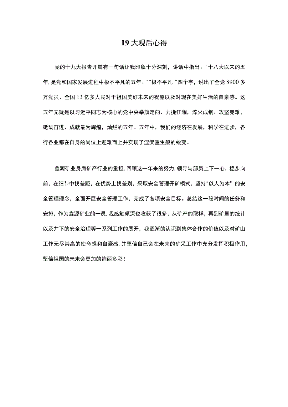 第十九次人民代表大会1观后心得.docx_第1页