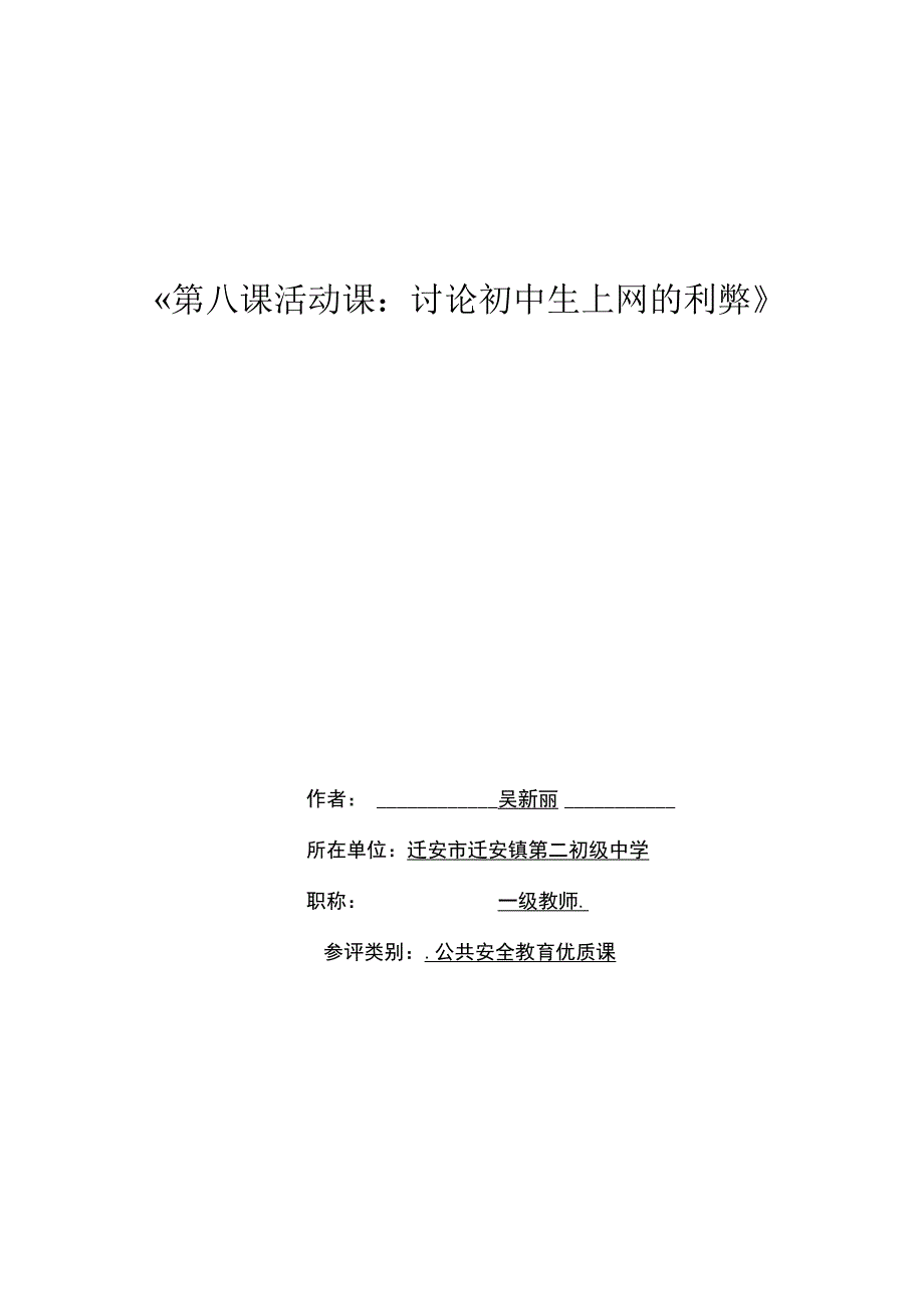 第八课活动课：讨论初中生上网的利弊.docx_第1页