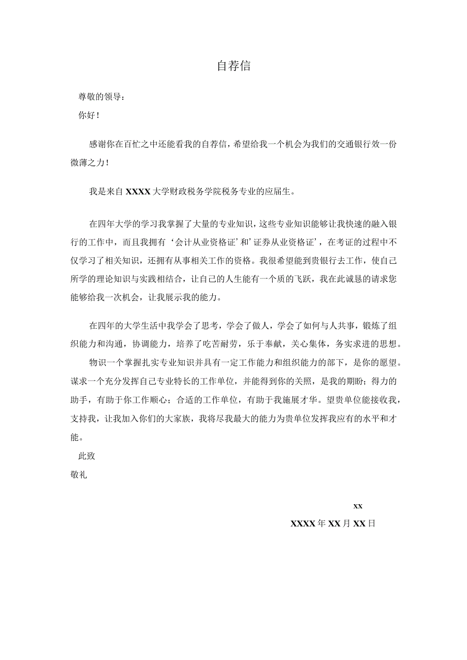 精选自 荐 信金 融 经 济 专 业.docx_第1页