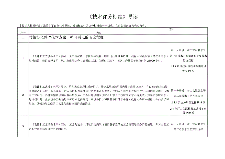 第一册技术标书导读——永州项目(和).docx_第1页