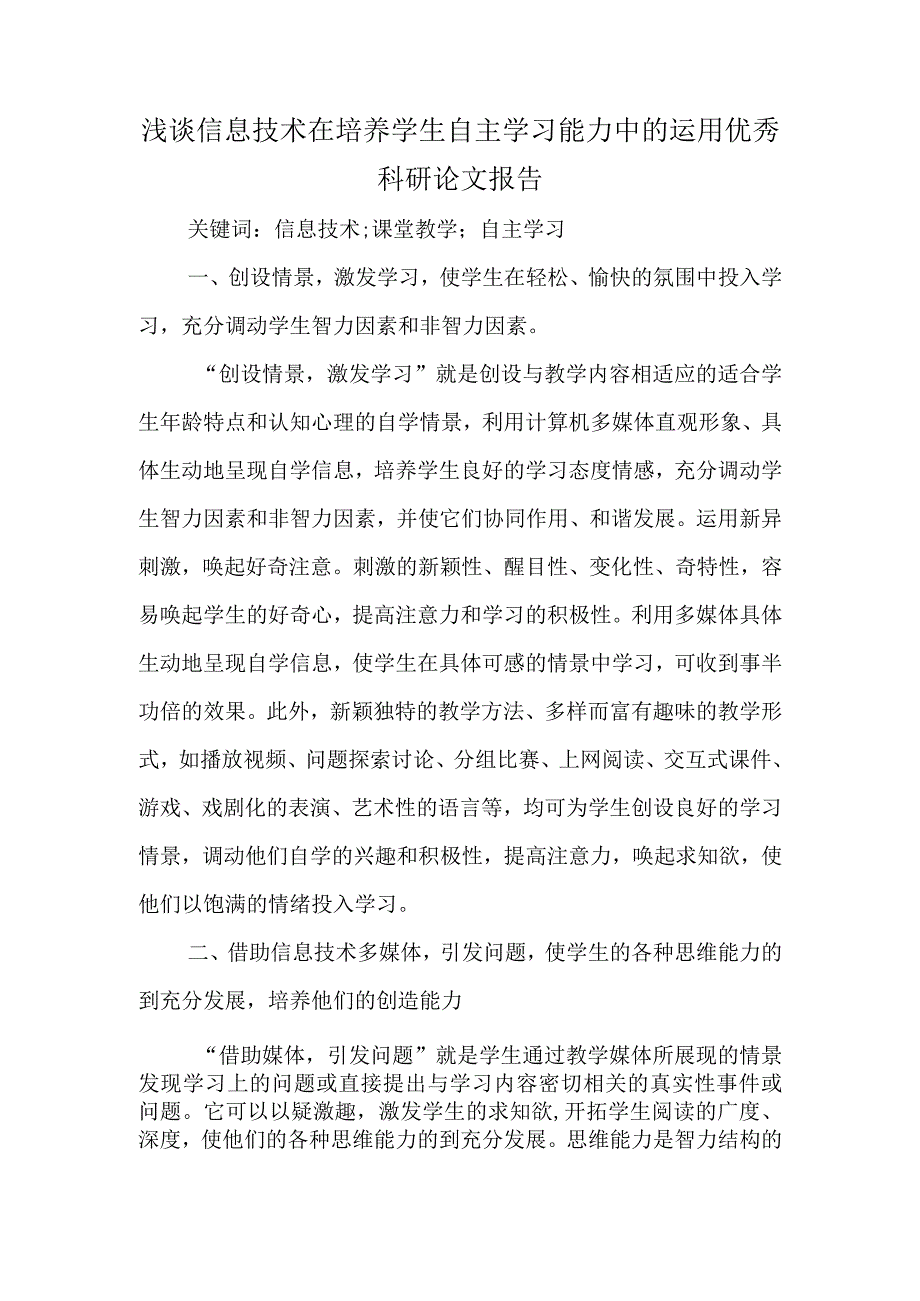 精编浅谈信息技术在培养学生自主学习能力中的运用优秀科研论文报告论文6.docx_第1页