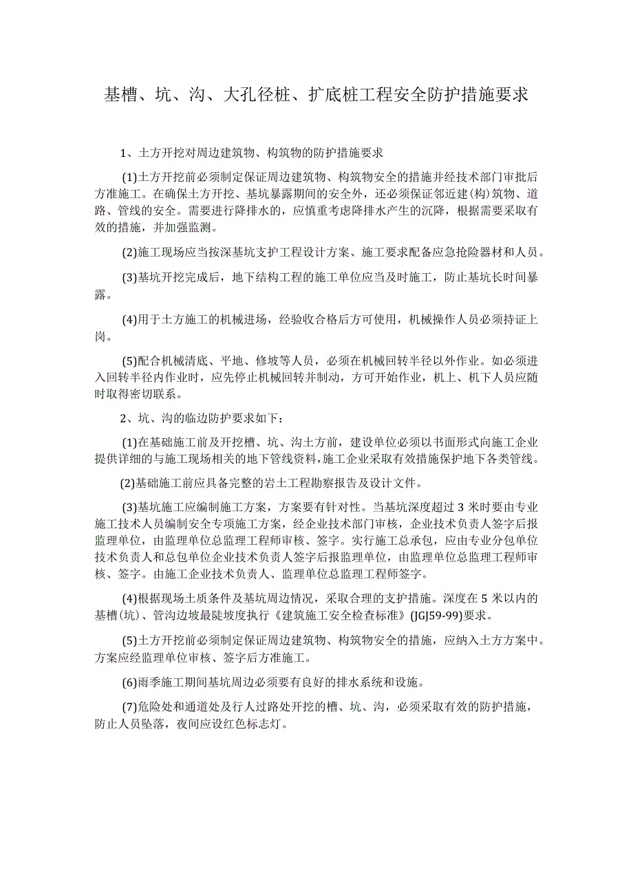 管理基槽坑沟大孔径桩扩底桩工程安全防护措施要求.docx_第1页