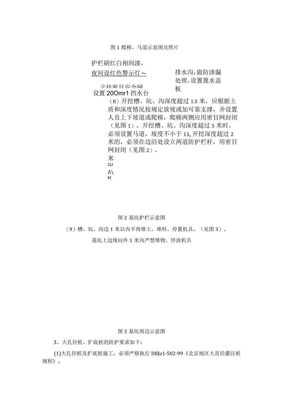 管理基槽坑沟大孔径桩扩底桩工程安全防护措施要求.docx_第2页