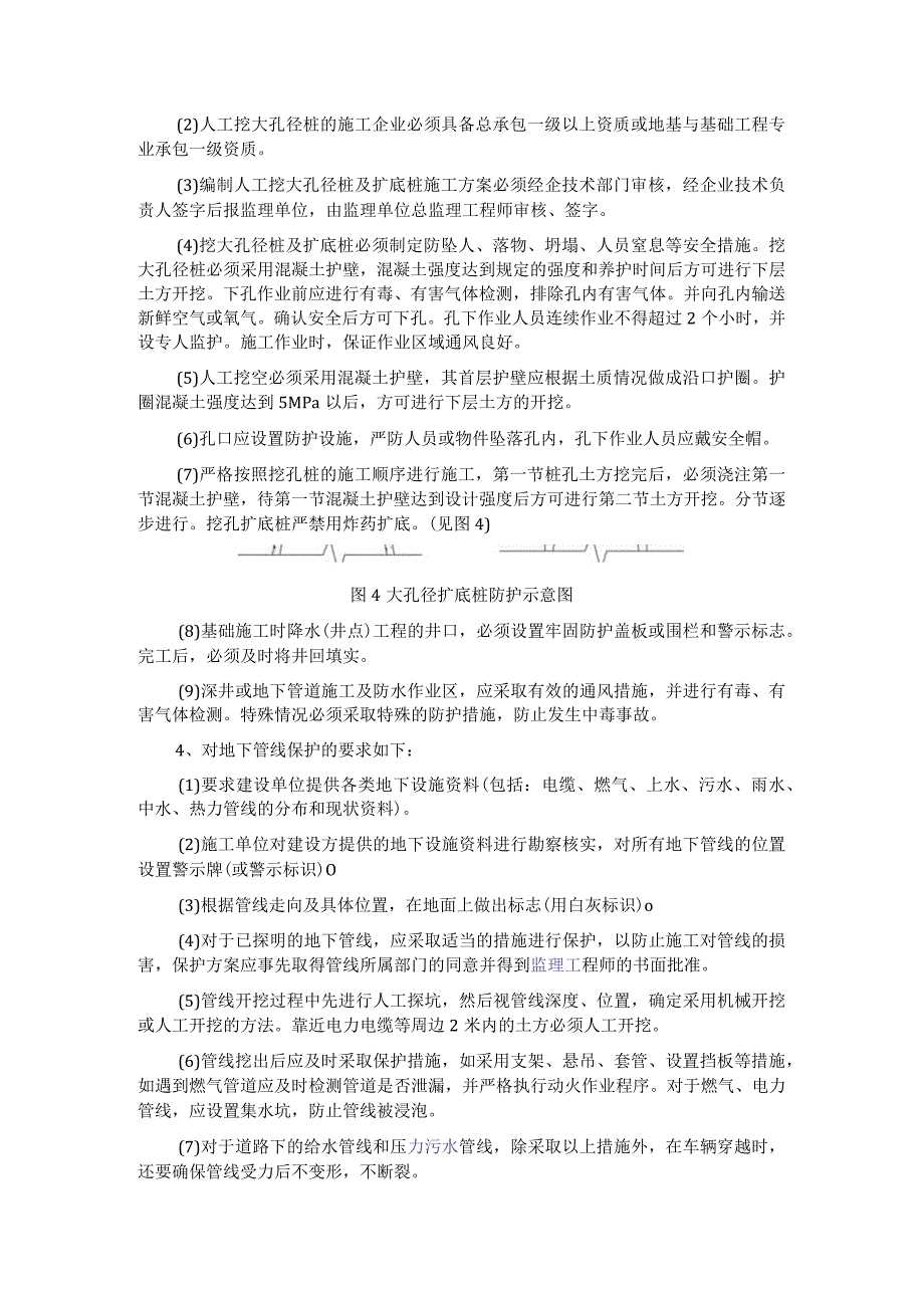 管理基槽坑沟大孔径桩扩底桩工程安全防护措施要求.docx_第3页