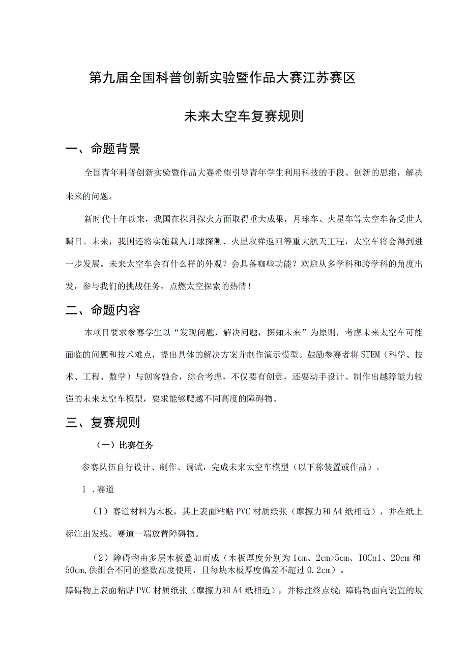 第九届全国科普创新实验暨作品大赛江苏赛区未来太空车复赛规则命题背景.docx_第1页