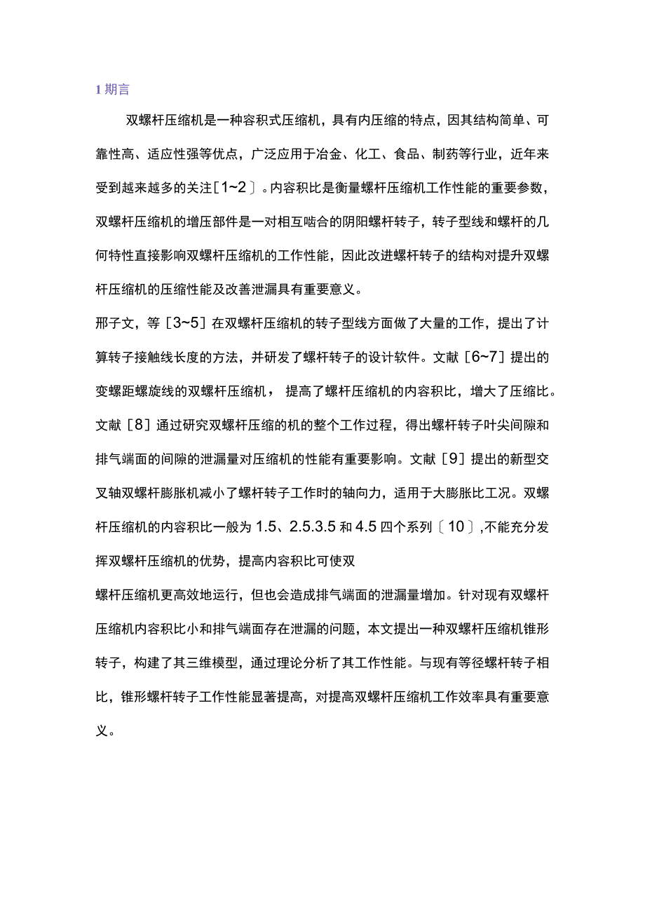 双螺杆压缩机大内容积比锥形转子的设计与性能研究.docx_第1页