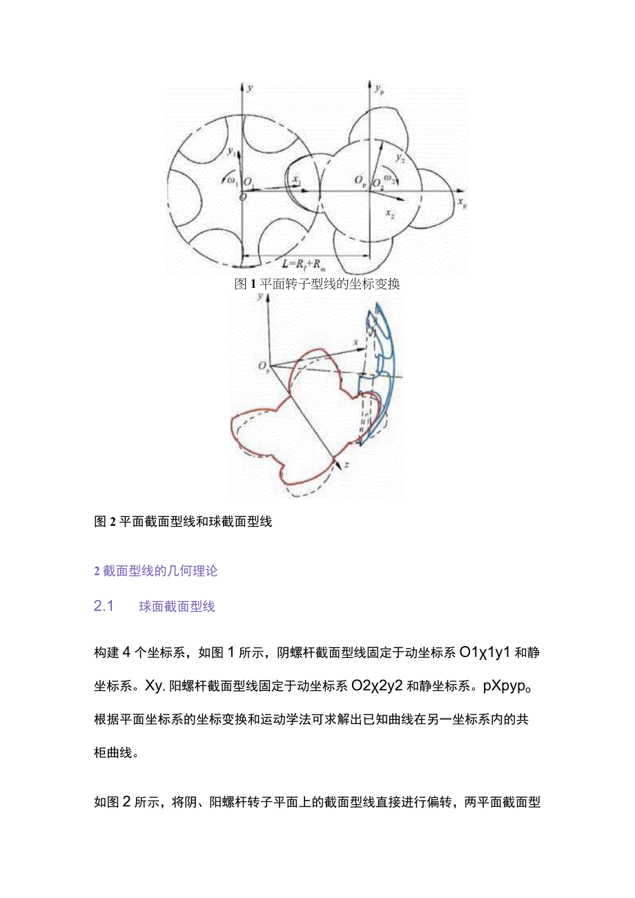 双螺杆压缩机大内容积比锥形转子的设计与性能研究.docx_第2页