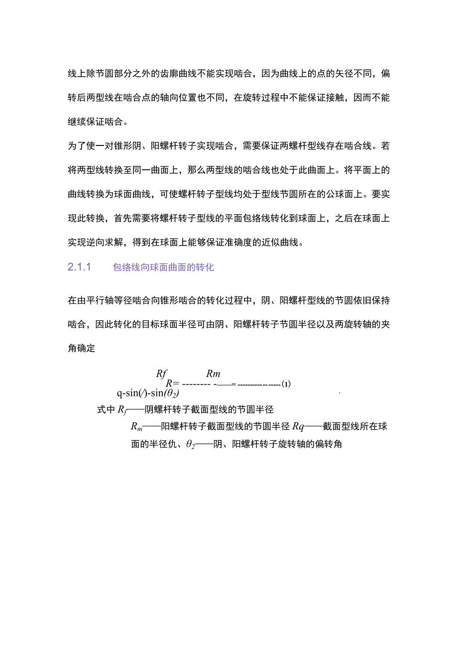 双螺杆压缩机大内容积比锥形转子的设计与性能研究.docx_第3页