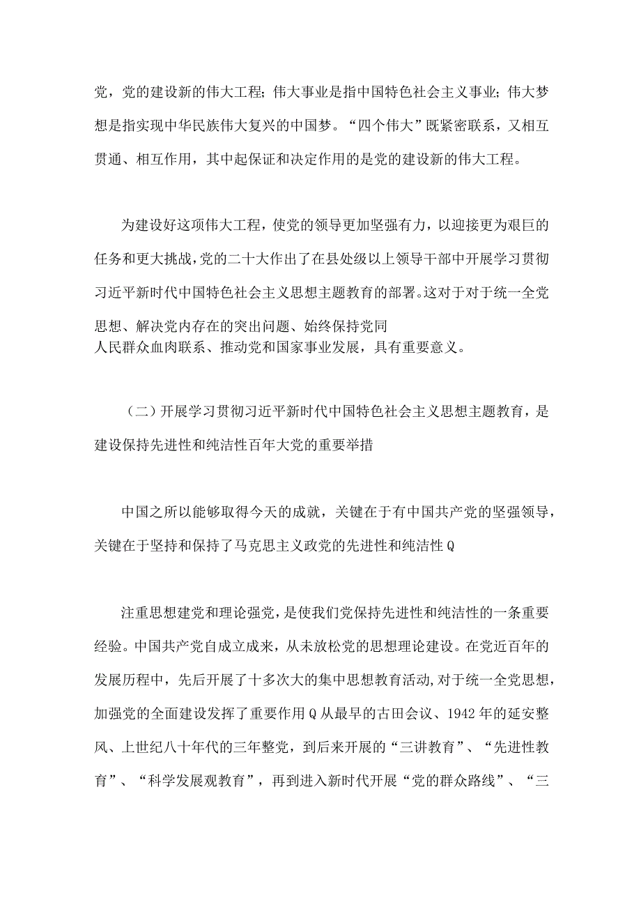 合编2篇文2023年公司党委书记在主题教育工作会议主题教育读书班上的讲话稿党课讲稿.docx_第3页