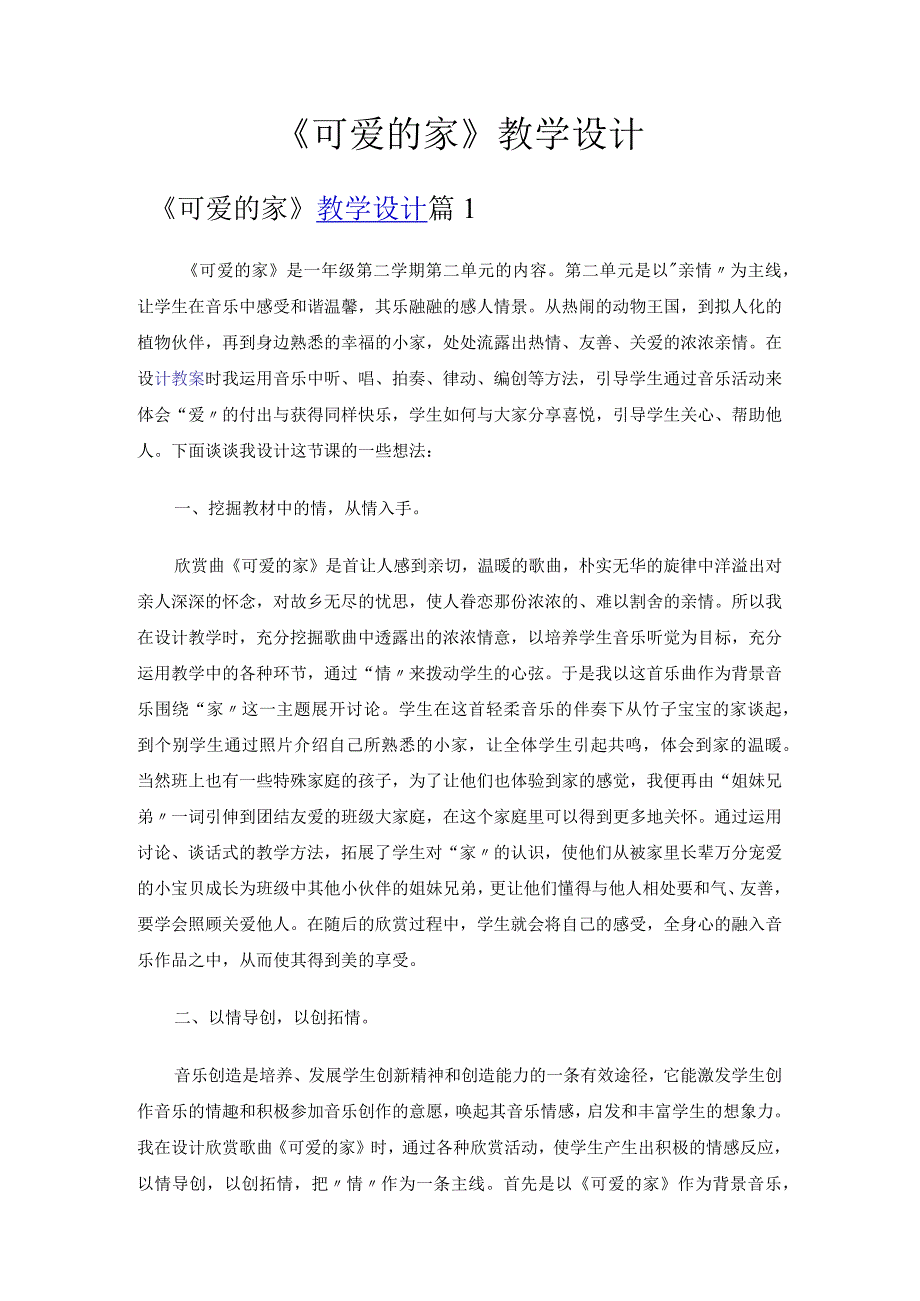 可爱的家教学设计.docx_第1页