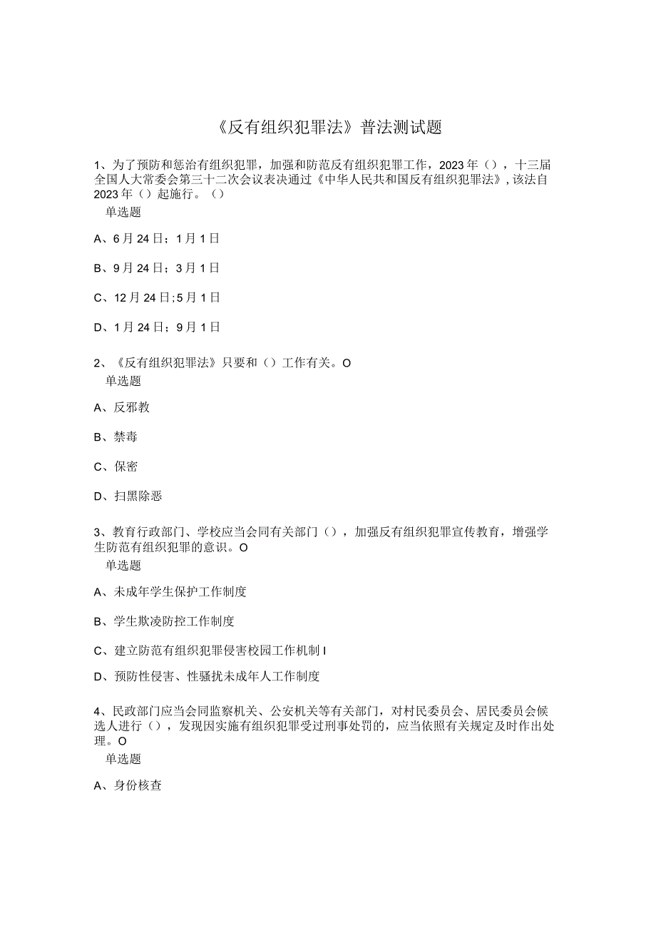 反有组织犯罪法普法测试题.docx_第1页