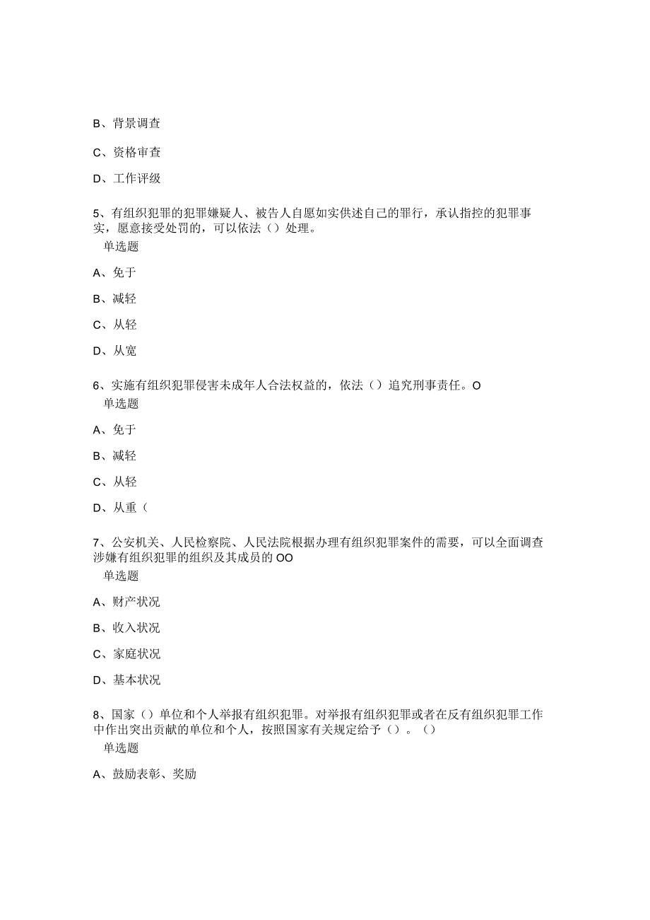 反有组织犯罪法普法测试题.docx_第2页