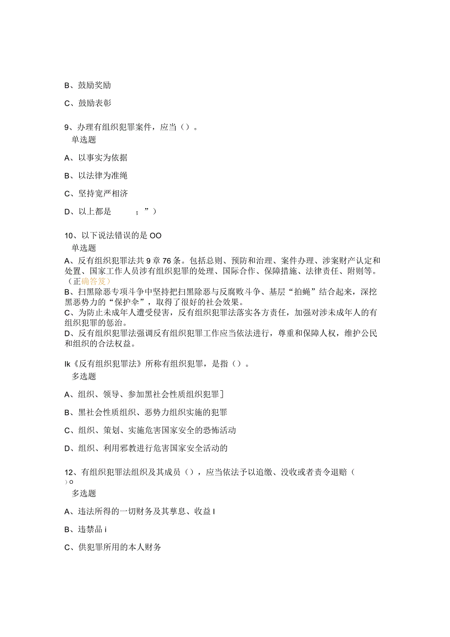 反有组织犯罪法普法测试题.docx_第3页