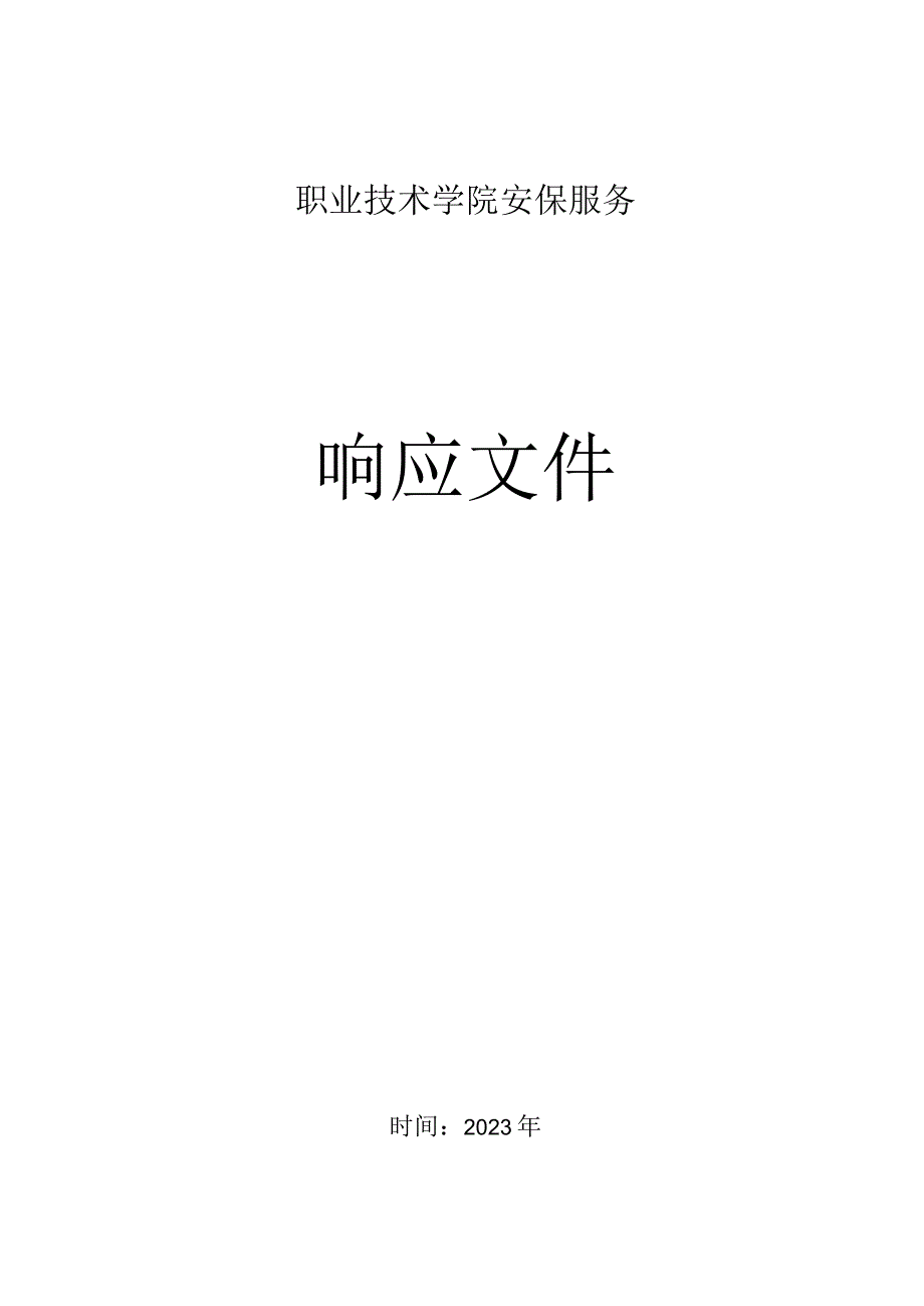 各岗位管理工作标准、工作职能、安保服务总体流程.docx_第1页