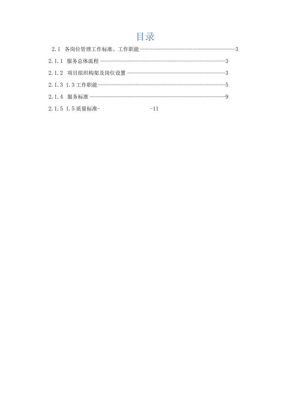 各岗位管理工作标准、工作职能、安保服务总体流程.docx_第2页