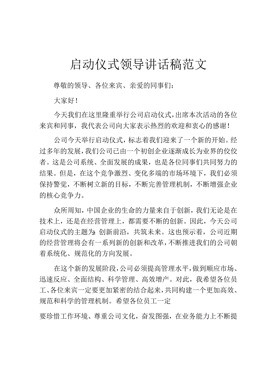 启动仪式领导讲话稿范文.docx_第1页