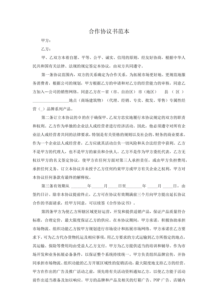 合作协议书范本（资深律师审核起草）(1).docx_第1页