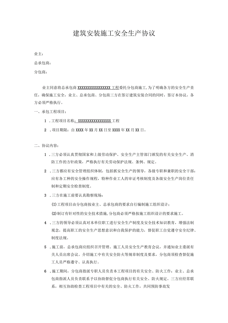 合同建筑安装施工安全生产协议.docx_第1页